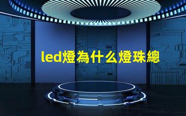 led燈為什么燈珠總壞 led燈微亮是什么原因怎么解決